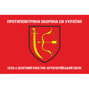 Флаг 1020 ЗРАП (зенитный ракетно-артиллерийский полк) ВСУ. Вариант-04