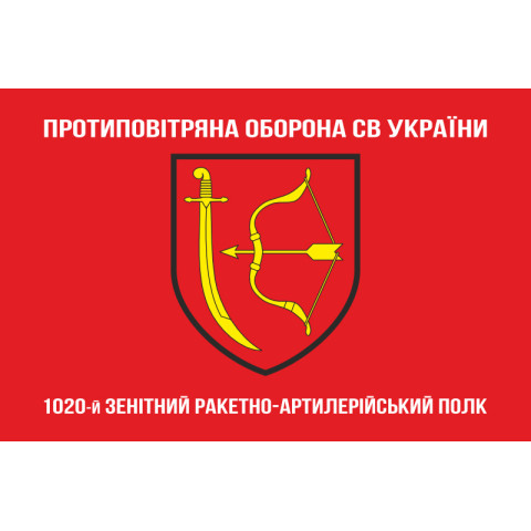 Прапор 1020 ЗРАП (зенітний ракетно-артилерійський полк) ЗСУ. Варіант-04