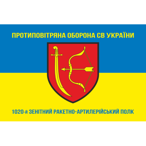 Прапор 1020 ЗРАП (зенітний ракетно-артилерійський полк) ЗСУ. Варіант-06