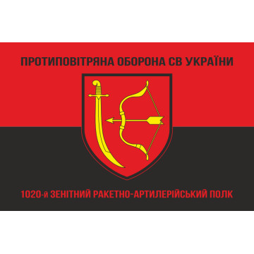 Прапор 1020 ЗРАП (зенітний ракетно-артилерійський полк) ЗСУ. Варіант-08 Прапор 1020 ЗРАП (зенітний ракетно-артилерійський полк) ЗСУ. Варіант-08