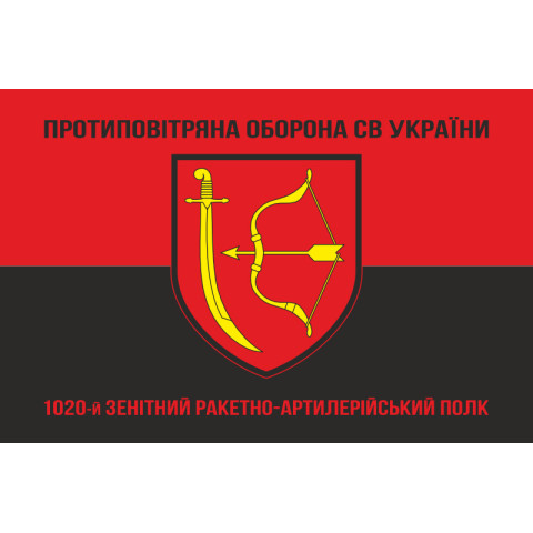 Прапор 1020 ЗРАП (зенітний ракетно-артилерійський полк) ЗСУ. Варіант-08