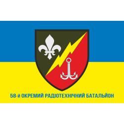 Флаг 58 ОРТБ (отдельный радиотехнический батальон) ВСУ. Вариант-02 Флаг 58 ОРТБ (отдельный радиотехнический батальон) ВСУ. Вариант-02