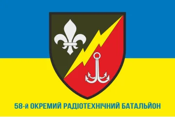 Флаг 58 ОРТБ (отдельный радиотехнический батальон) ВСУ. Вариант-02 Флаг 58 ОРТБ (отдельный радиотехнический батальон) ВСУ. Вариант-02