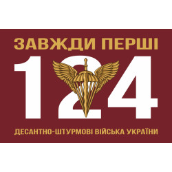 Прапор 124 топографічної частини ДШВ ЗСУ. Варіант-16 Прапор 124 топографічної частини ДШВ ЗСУ. Варіант-16