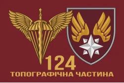 Флаг 124 топографической части ДШВ ВСУ. Вариант-17 Флаг 124 топографической части ДШВ ВСУ. Вариант-17