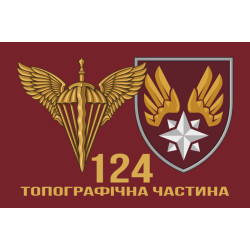 Прапор 124 топографічної частини ДШВ ЗСУ. Варіант-17 Прапор 124 топографічної частини ДШВ ЗСУ. Варіант-17