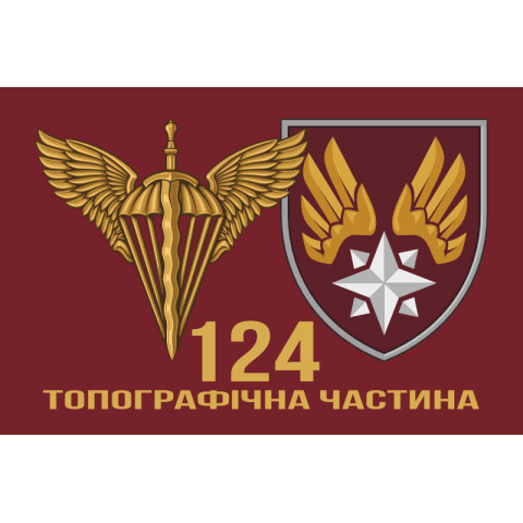 Прапор 124 топографічної частини ДШВ ЗСУ. Варіант-17 Прапор 124 топографічної частини ДШВ ЗСУ. Варіант-17