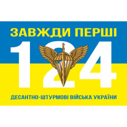 Прапор 124 топографічної частини ДШВ ЗСУ. Варіант-20 Прапор 124 топографічної частини ДШВ ЗСУ. Варіант-20