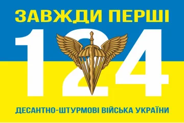 Флаг 124 топографической части ДШВ ВСУ. Вариант-20