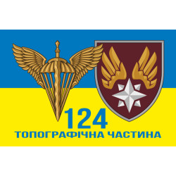 Прапор 124 топографічної частини ДШВ ЗСУ. Варіант-21 Прапор 124 топографічної частини ДШВ ЗСУ. Варіант-21