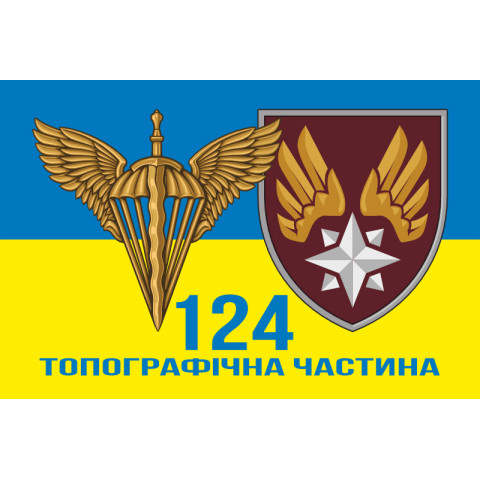 Прапор 124 топографічної частини ДШВ ЗСУ. Варіант-21 Прапор 124 топографічної частини ДШВ ЗСУ. Варіант-21