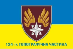Флаг 124 топографической части ДШВ ВСУ. Вариант-23 Флаг 124 топографической части ДШВ ВСУ. Вариант-23