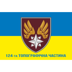 Прапор 124 топографічної частини ДШВ ЗСУ. Варіант-23 Прапор 124 топографічної частини ДШВ ЗСУ. Варіант-23