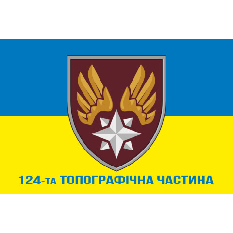 Прапор 124 топографічної частини ДШВ ЗСУ. Варіант-23 Прапор 124 топографічної частини ДШВ ЗСУ. Варіант-23