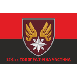 Прапор 124 топографічної частини ДШВ ЗСУ. Варіант-25 Прапор 124 топографічної частини ДШВ ЗСУ. Варіант-25
