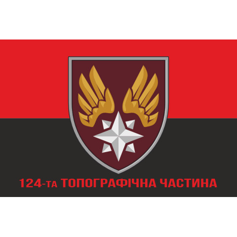 Прапор 124 топографічної частини ДШВ ЗСУ. Варіант-25 Прапор 124 топографічної частини ДШВ ЗСУ. Варіант-25