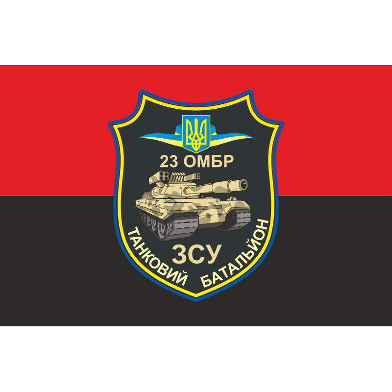Флаг ТБ (танковый батальон) 23 ОМБр ВСУ. Вариант-03 Флаг ТБ (танковый батальон) 23 ОМБр ВСУ. Вариант-03
