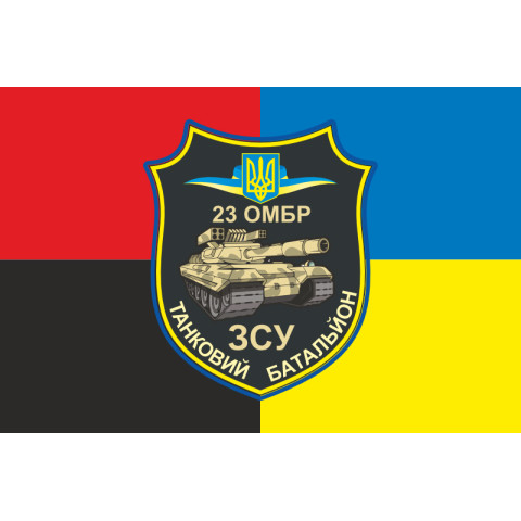 Флаг ТБ (танковый батальон) 23 ОМБр ВСУ. Вариант-04 Флаг ТБ (танковый батальон) 23 ОМБр ВСУ. Вариант-04
