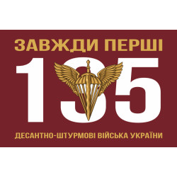 Флаг 135 ОБУ (отдельный батальон управления) ДШВ ВСУ. Вариант-04 Флаг 135 ОБУ (отдельный батальон управления) ДШВ ВСУ. Вариант-04