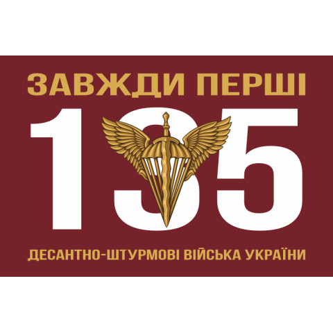 Прапор 135 ОБУ (окремий батальйон управління) ДШВ ЗСУ. Варіант-04 Прапор 135 ОБУ (окремий батальйон управління) ДШВ ЗСУ. Варіант-04