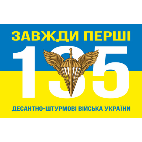 Прапор 135 ОБУ (окремий батальйон управління) ДШВ ЗСУ. Варіант-08 Прапор 135 ОБУ (окремий батальйон управління) ДШВ ЗСУ. Варіант-08