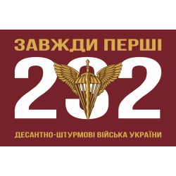 Флаг 232 объединенной базы обеспечения ДШВ ВСУ. Вариант-02 Флаг 232 объединенной базы обеспечения ДШВ ВСУ. Вариант-02