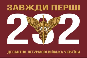 Флаг 232 объединенной базы обеспечения ДШВ ВСУ. Вариант-02 Флаг 232 объединенной базы обеспечения ДШВ ВСУ. Вариант-02