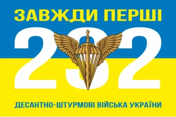 Флаг 232 объединенной базы обеспечения ДШВ ВСУ. Вариант-06 Флаг 232 объединенной базы обеспечения ДШВ ВСУ. Вариант-06