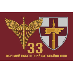Флаг 33 ОИБ (отдельный инженерный батальон) ДШВ ВСУ. Вариант-02 Флаг 33 ОИБ (отдельный инженерный батальон) ДШВ ВСУ. Вариант-02