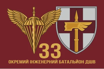 Флаг 33 ОИБ (отдельный инженерный батальон) ДШВ ВСУ. Вариант-02 Флаг 33 ОИБ (отдельный инженерный батальон) ДШВ ВСУ. Вариант-02