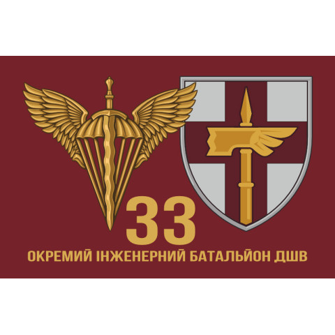 Прапор 33 ОІБ (окремий інженерний батальйон) ДШВ ЗСУ. Варіант-02 Прапор 33 ОІБ (окремий інженерний батальйон) ДШВ ЗСУ. Варіант-02