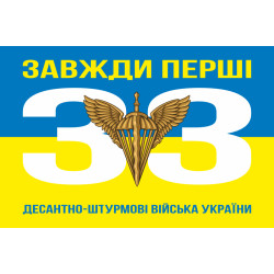 Флаг 33 ОИБ (отдельный инженерный батальон) ДШВ ВСУ. Вариант-05 Флаг 33 ОИБ (отдельный инженерный батальон) ДШВ ВСУ. Вариант-05