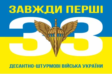 Флаг 33 ОИБ (отдельный инженерный батальон) ДШВ ВСУ. Вариант-05 Флаг 33 ОИБ (отдельный инженерный батальон) ДШВ ВСУ. Вариант-05