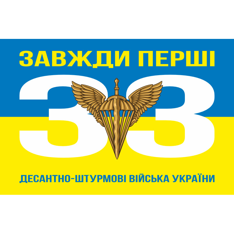Флаг 33 ОИБ (отдельный инженерный батальон) ДШВ ВСУ. Вариант-05 Флаг 33 ОИБ (отдельный инженерный батальон) ДШВ ВСУ. Вариант-05
