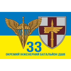 Флаг 33 ОИБ (отдельный инженерный батальон) ДШВ ВСУ. Вариант-06 Флаг 33 ОИБ (отдельный инженерный батальон) ДШВ ВСУ. Вариант-06