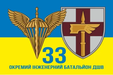 Флаг 33 ОИБ (отдельный инженерный батальон) ДШВ ВСУ. Вариант-06 Флаг 33 ОИБ (отдельный инженерный батальон) ДШВ ВСУ. Вариант-06