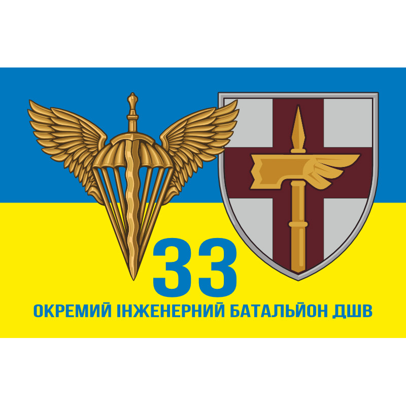 Флаг 33 ОИБ (отдельный инженерный батальон) ДШВ ВСУ. Вариант-06 Флаг 33 ОИБ (отдельный инженерный батальон) ДШВ ВСУ. Вариант-06