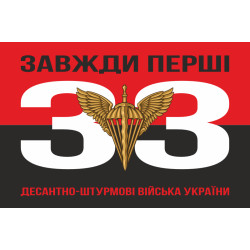 Флаг 33 ОИБ (отдельный инженерный батальон) ДШВ ВСУ. Вариант-07 Флаг 33 ОИБ (отдельный инженерный батальон) ДШВ ВСУ. Вариант-07