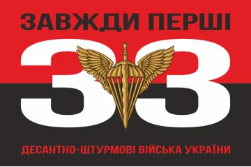 Флаг 33 ОИБ (отдельный инженерный батальон) ДШВ ВСУ. Вариант-07 Флаг 33 ОИБ (отдельный инженерный батальон) ДШВ ВСУ. Вариант-07