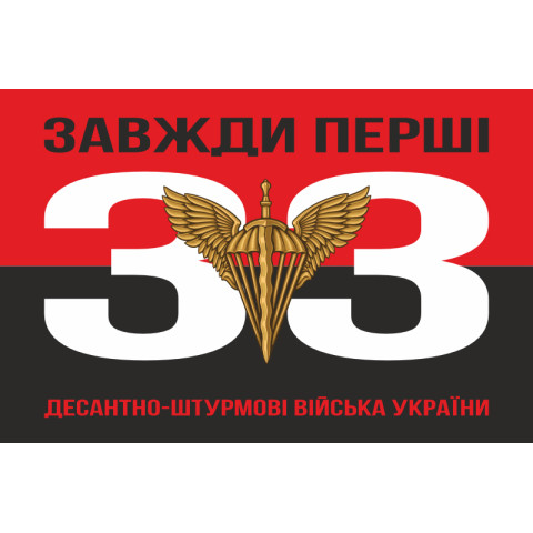 Прапор 33 ОІБ (окремий інженерний батальйон) ДШВ ЗСУ. Варіант-07 Прапор 33 ОІБ (окремий інженерний батальйон) ДШВ ЗСУ. Варіант-07