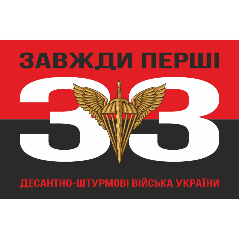 Флаг 33 ОИБ (отдельный инженерный батальон) ДШВ ВСУ. Вариант-07 Флаг 33 ОИБ (отдельный инженерный батальон) ДШВ ВСУ. Вариант-07