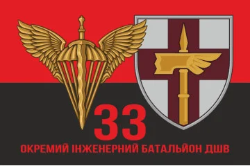 Флаг 33 ОИБ (отдельный инженерный батальон) ДШВ ВСУ. Вариант-08 Флаг 33 ОИБ (отдельный инженерный батальон) ДШВ ВСУ. Вариант-08