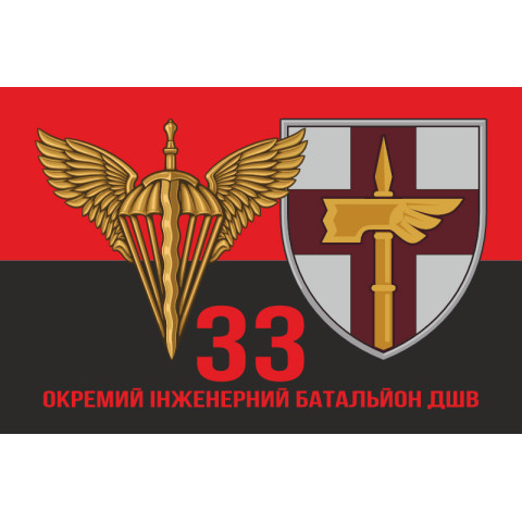 Прапор 33 ОІБ (окремий інженерний батальйон) ДШВ ЗСУ. Варіант-08 Прапор 33 ОІБ (окремий інженерний батальйон) ДШВ ЗСУ. Варіант-08