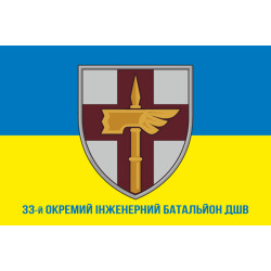 Флаг 33 ОИБ (отдельный инженерный батальон) ДШВ ВСУ. Вариант-10 Флаг 33 ОИБ (отдельный инженерный батальон) ДШВ ВСУ. Вариант-10