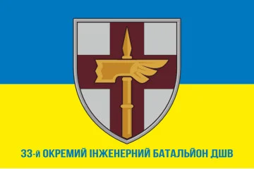 Флаг 33 ОИБ (отдельный инженерный батальон) ДШВ ВСУ. Вариант-10 Флаг 33 ОИБ (отдельный инженерный батальон) ДШВ ВСУ. Вариант-10