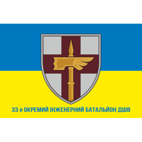 Прапор 33 ОІБ (окремий інженерний батальйон) ДШВ ЗСУ. Варіант-10 Прапор 33 ОІБ (окремий інженерний батальйон) ДШВ ЗСУ. Варіант-10