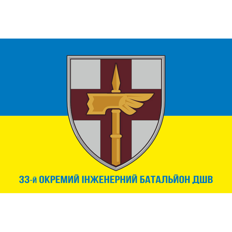 Флаг 33 ОИБ (отдельный инженерный батальон) ДШВ ВСУ. Вариант-10 Флаг 33 ОИБ (отдельный инженерный батальон) ДШВ ВСУ. Вариант-10