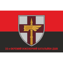 Флаг 33 ОИБ (отдельный инженерный батальон) ДШВ ВСУ. Вариант-12 Флаг 33 ОИБ (отдельный инженерный батальон) ДШВ ВСУ. Вариант-12