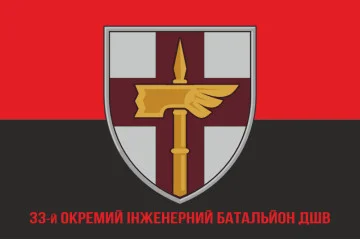 Флаг 33 ОИБ (отдельный инженерный батальон) ДШВ ВСУ. Вариант-12 Флаг 33 ОИБ (отдельный инженерный батальон) ДШВ ВСУ. Вариант-12