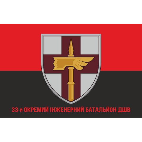 Прапор 33 ОІБ (окремий інженерний батальйон) ДШВ ЗСУ. Варіант-12 Прапор 33 ОІБ (окремий інженерний батальйон) ДШВ ЗСУ. Варіант-12